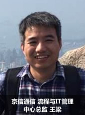 京信通信 流程与IT管理中心总监 王梁
