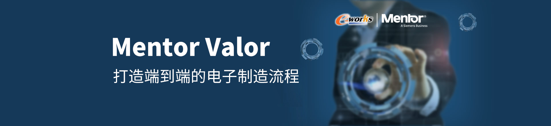 Mentor Valor--打造端到端的电子制造流程