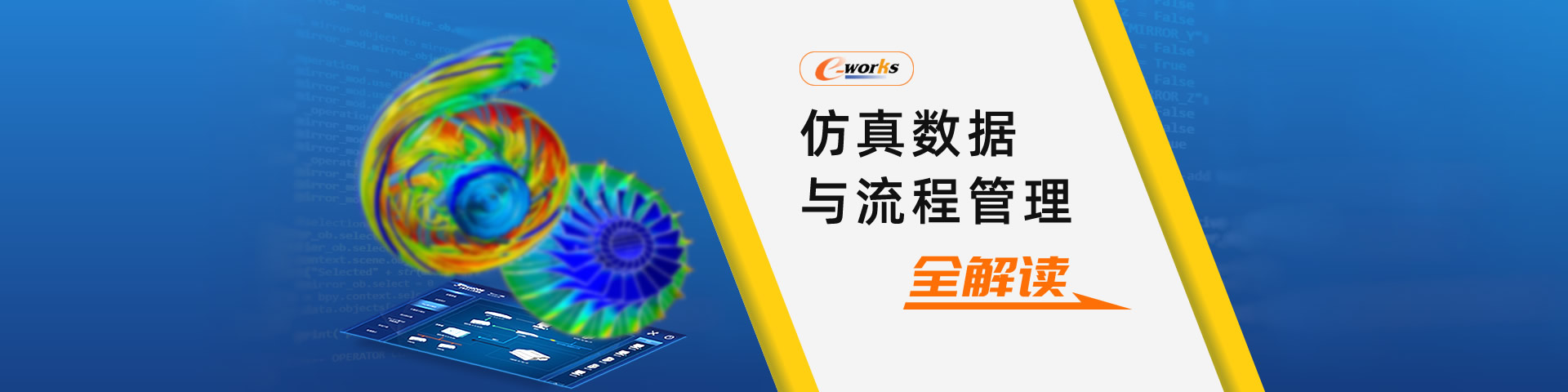 仿真数据与流程管理全解读