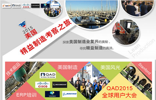首届：2015美国精益制造考察之旅
