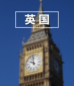 英国