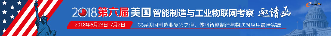 2018第六届美国智能制造与工业物联网考察邀请函