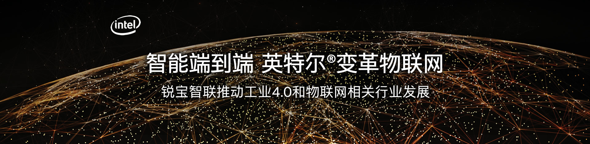 智能端到端——英特尔变革物联网，助力智能制造腾飞