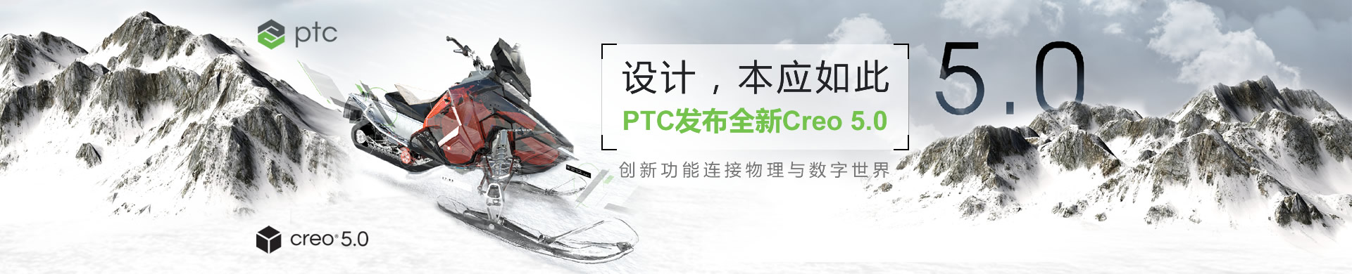 设计，本应如此——PTC发布全新Creo 5.0