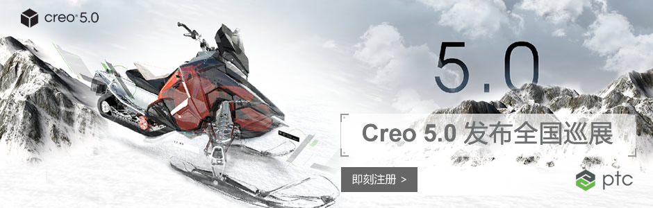 Creo 5.0 全国巡展