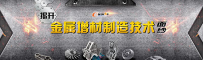 揭开金属增材制造技术面纱