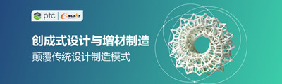 创成式设计与增材制造，颠覆传统设计制造模式