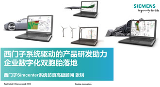 西门子系统驱动的产品研发助力企业数字化双胞胎落地