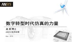 数字转型时代仿真的力量