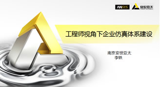 工程师视角下企业仿真体系