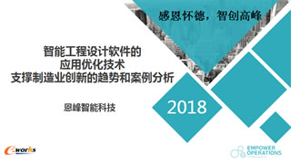 恩峰智能解决方案
