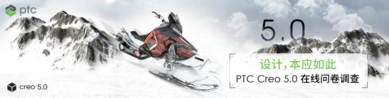 PTC Creo 5.0 在线问卷调查
