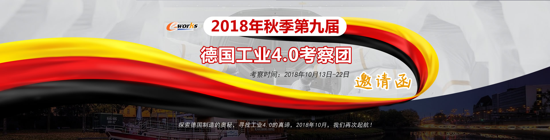 2018年秋季第九届德国工业4.0考察团邀请函