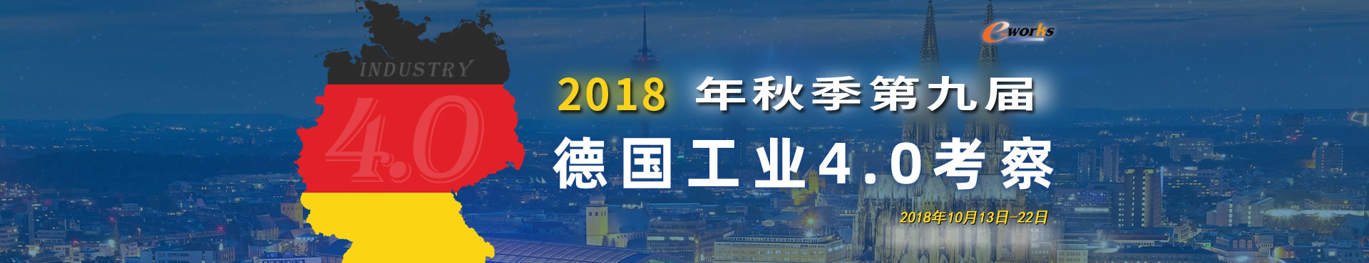 2018年秋季第九届德国工业4.0考察