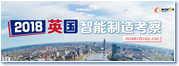 2018英国智能制造考察