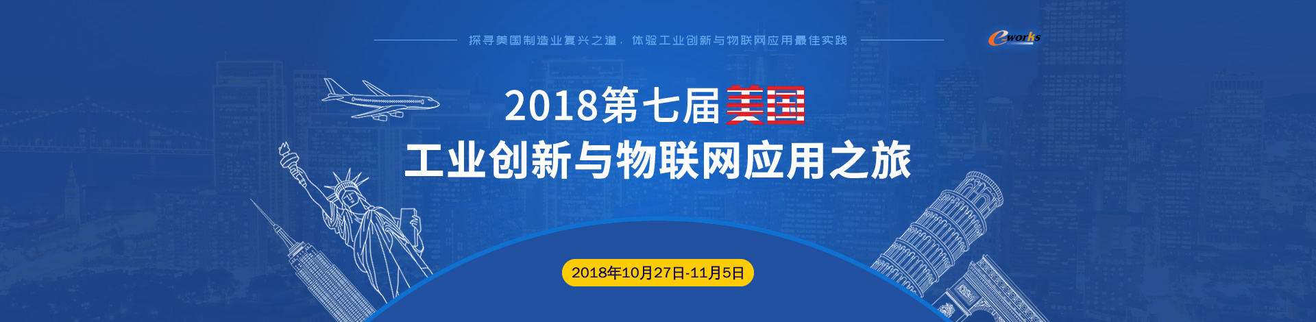 2018第七届美国工业创新与物联网应用之旅