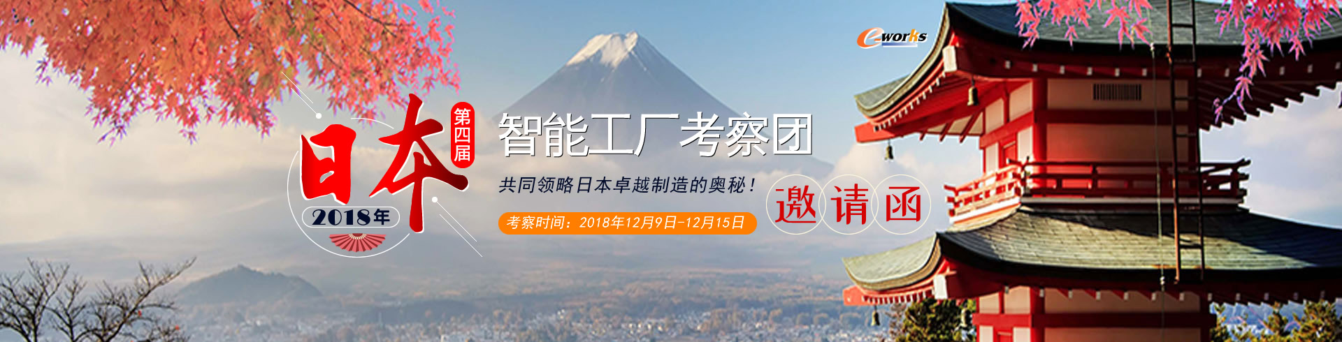2018年第四届日本智能工厂考察团邀请函