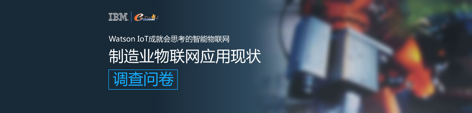 IBM引领下一场工业革命调查问卷