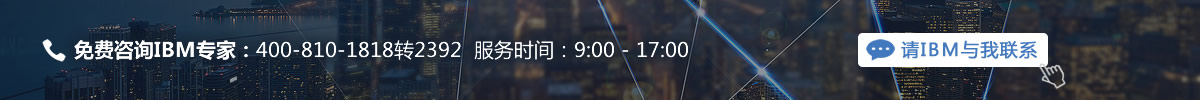 联系IBM