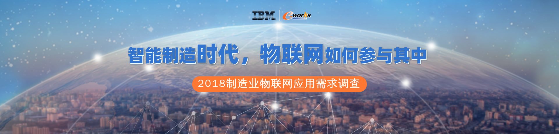 2018制造业物联网应用需求调查