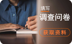 调查问卷