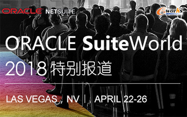 ORACLE SuiteWorld 2018特别报道