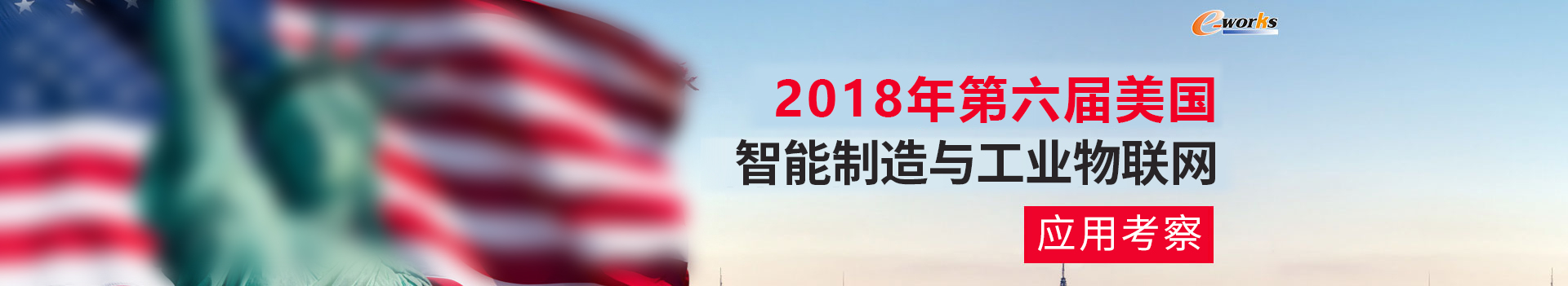 2018第六届美国智能制造与工业物联网考察