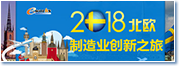2018北欧制造业创新之旅
