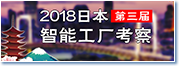 2018日本第三届智能工厂考察