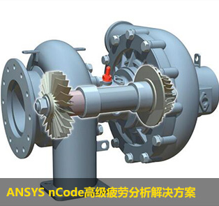 ANSYS_nCode高级疲劳分析解决方案