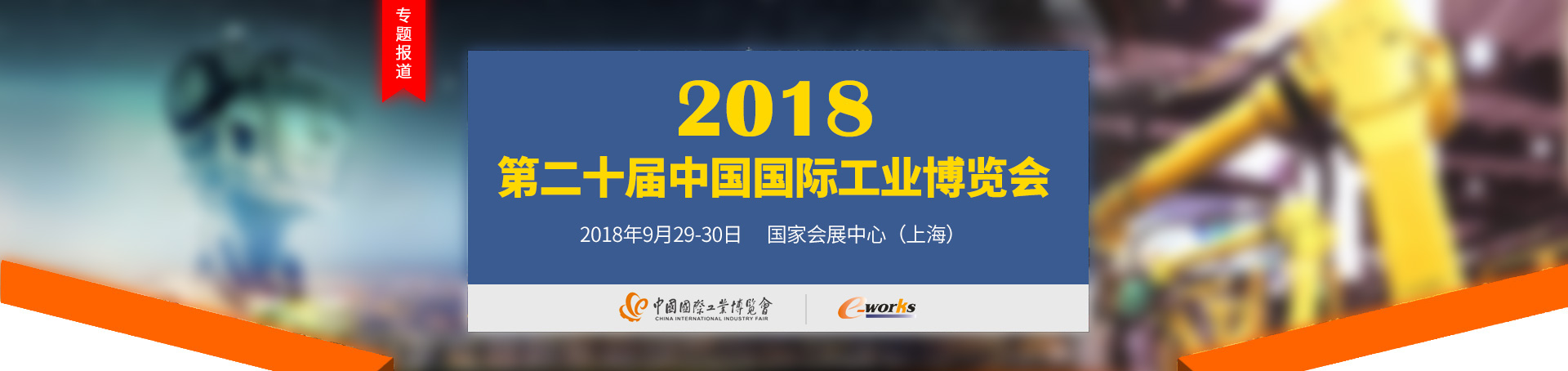 第二十届中国国际工业博览会