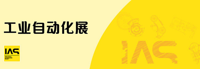工业自动化展