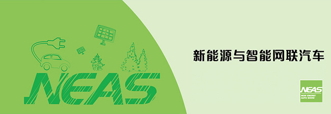 新能源与智能网联汽车展