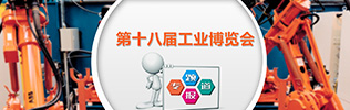 第十八届中国国际工业博览会