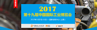 第十九届中国国际工业博览会