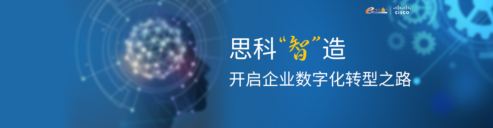 思科“智”造，开启企业数字化转型之路