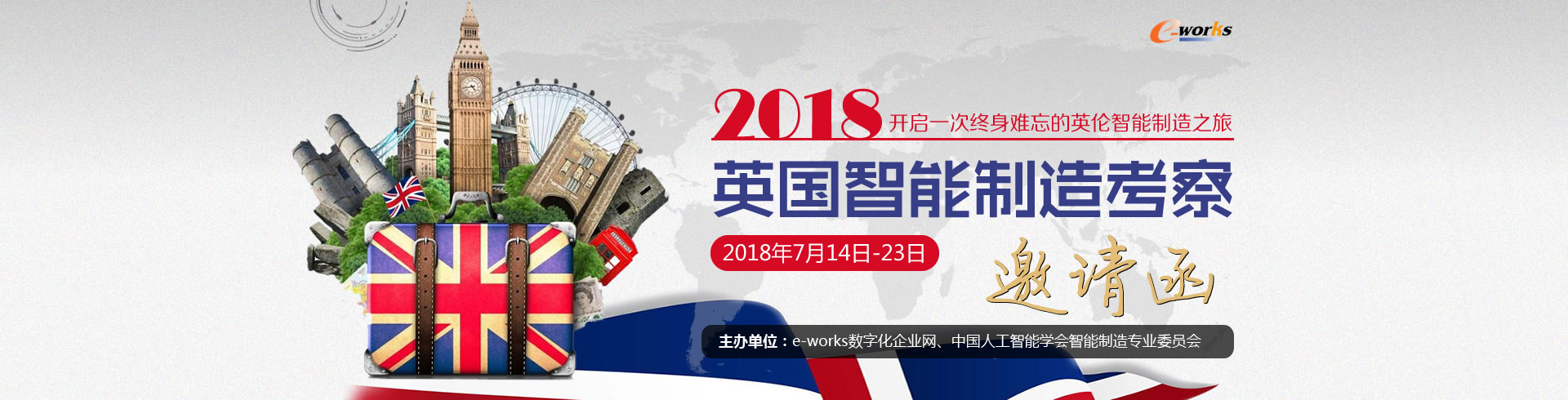 2018英国智能制造考察邀请函