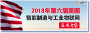 2018第六届美国智能制造与工业物联网考察