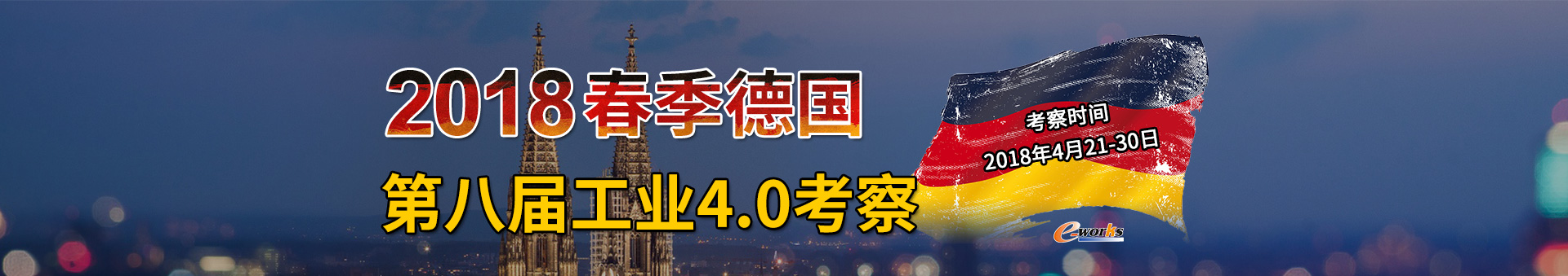 2018春季第八届德国工业4.0考察团