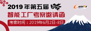 2019年第五届日本智能工厂考察邀请函