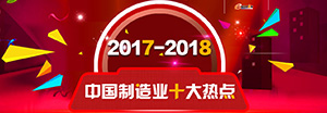 2017-2018中国制造业十大热点