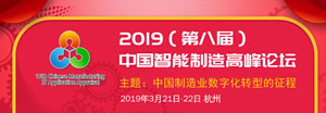 2019（第八届）中国智能制造高峰论坛