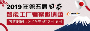2019年第五届日本智能工厂考察邀请函