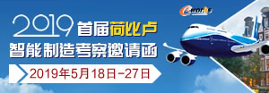 2019首届荷比卢智能制造考察邀请函