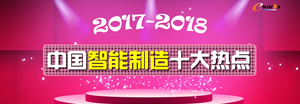 2017-2018中国智能制造十大热点