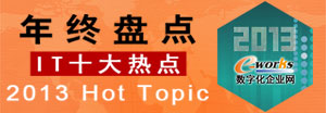2013中国制造业IT十大热点
