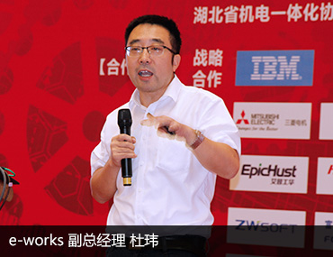 e-works 副总经理杜玮