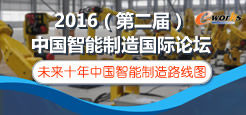 2016（第二届）中国智能制造国际论坛