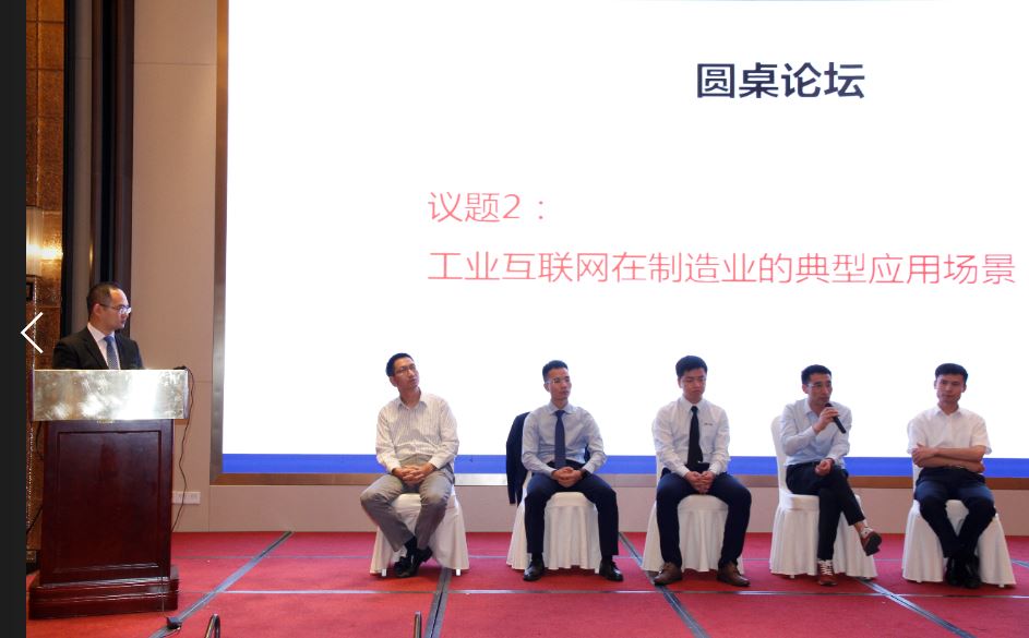 圆桌讨论：工业互联网支撑智能制造
