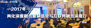 2017年两化深度融合暨制造业与互联网融合深度行